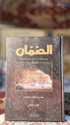 الصمان ج2 "سعد الشبانات"