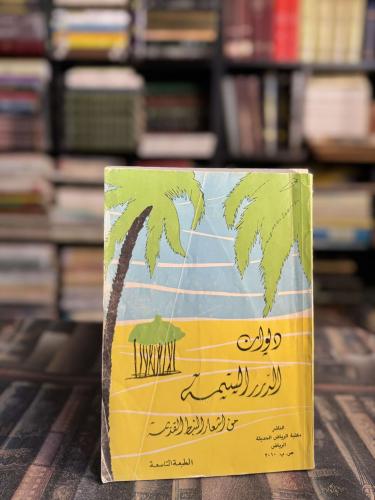 ديوان الدرر اليتيمة من أشعار النبط القديمة