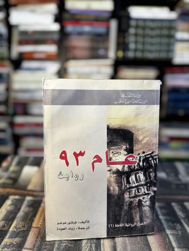 عام 93 "فيكتور هوغو"