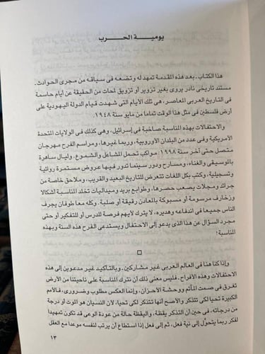 العروش والجيوش هكذا انفجر الصراع في فلسطين "محمد ح...