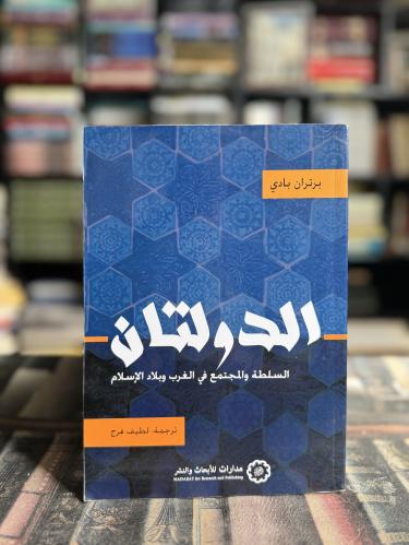 الدولتان "برتراند بادي"