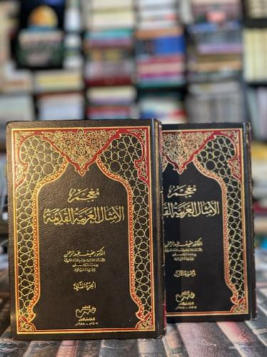 معجم الأمثال العربية القديمة ١/٢ "عفيف عبدالرحمن"