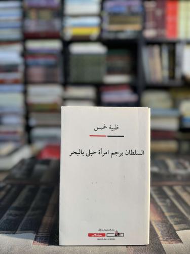 السلطان يرجم امرأة حبلى بالبحر "ظبية خميس"