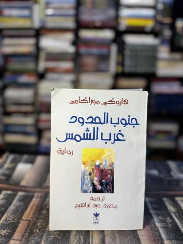 جنوب الحدود غرب الشمس "موراكامي"