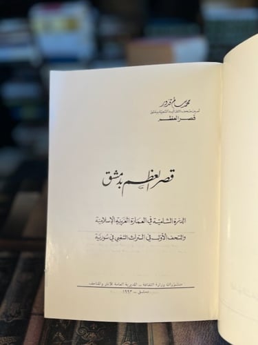 قصر العظم بدمشق