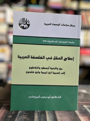 إصلاح العقل في الفلسفة العربية "أبو يعرب المرزوقي"