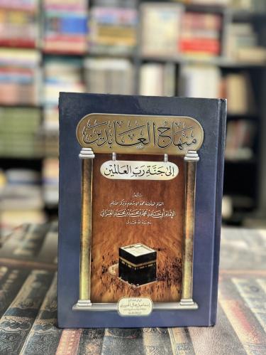 منهاج العابدين "أبي حامد الغزالي"
