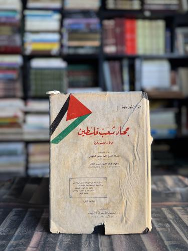 جهاد شعب فلسطين "صالح أبويصير"