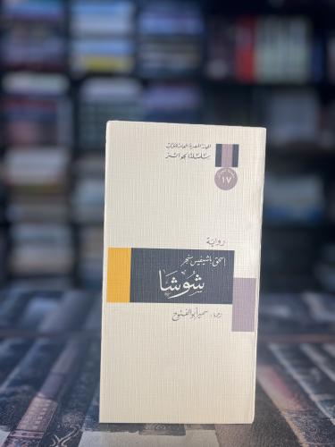 شوشا "إسحق سنجر، سلسلة الجوائز"