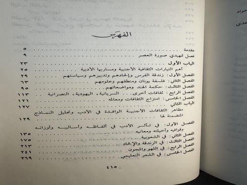 الثقافات الأجنبية في العصر العباسي وصداها في الأدب...