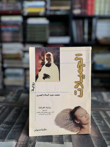 الجميلات "محمد عبدالسلام العمري"