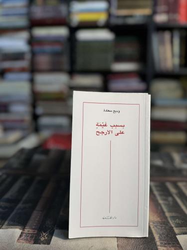 بسبب غيمة على الأرجح "وديع سعادة"