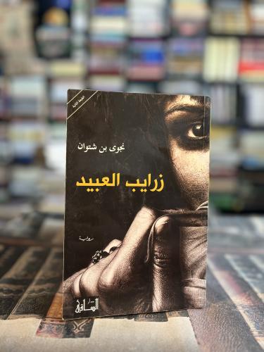 زرايب العبيد "نجوى بن شتوان"