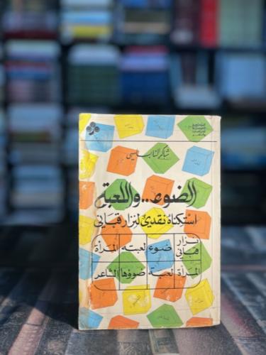 الضوء واللعبة "شاكر النابلسي"