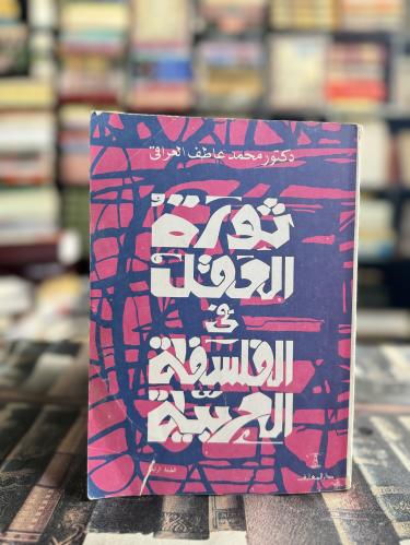 ثورة العقل في الفلسفة العربية "محمد عاطف العراقي"