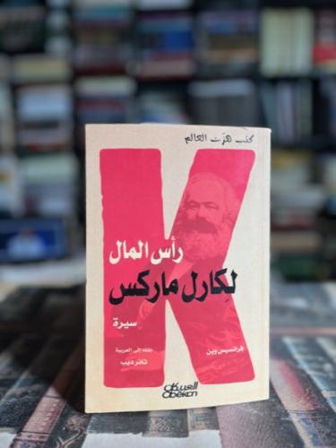 سيرة رأس المال لكارل ماركس "فرانسيس وين"