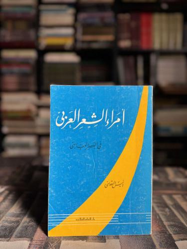 أمراء الشعر العربي في العصر العباسي "انيس المقدسي"