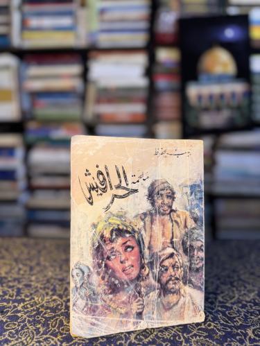 ملحمة الحرافيش "نجيب محفوظ"