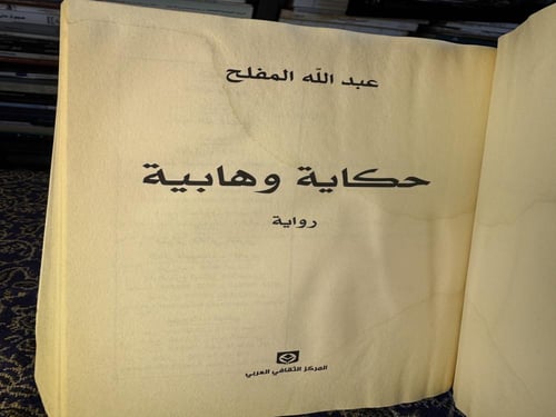 حكاية وهابية "عبدالله المفلح"