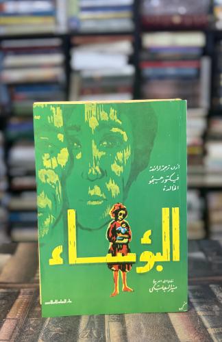 البؤساء "فكتور هوغو، ترجمة منير البعلبكي"