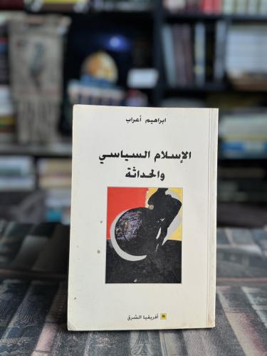 الإسلام السياسي والحداثة "إبراهيم أعراب"