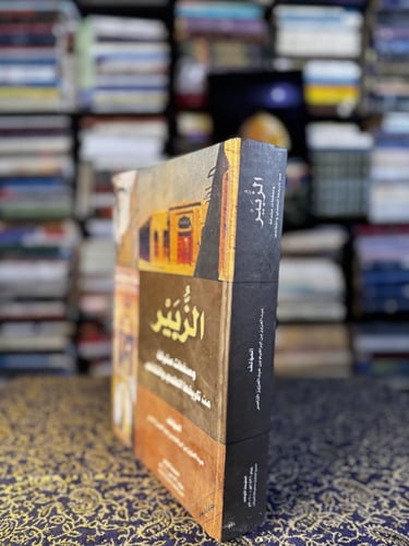 الزبير وصفحات مشرقة من تاريخها العلمي والثقافي "عب...