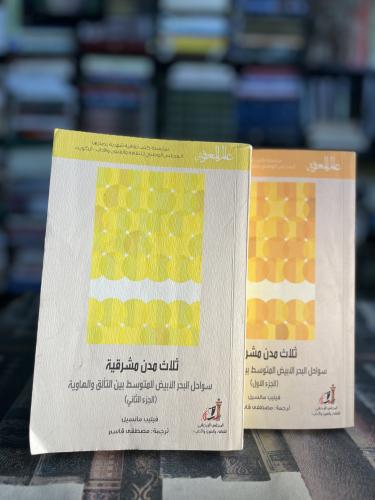 ثلاث مدن مشرقية ١/٢ "فيليب مانسيل"