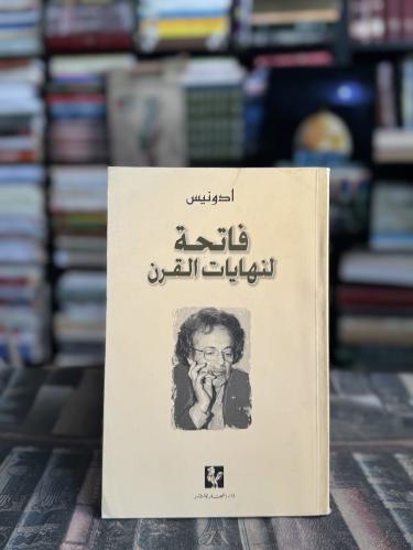 فاتحة لنهايات القرن "أدونيس"