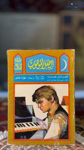 الطفل الموهوب "هيرمان هيسه"