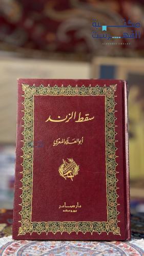 سقط الزند " ابو العلاء المعري "
