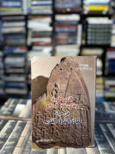 الأسطورة وفلسفة الحكم في حياة ملوك السرق القديم