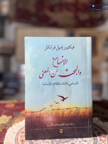 الإنسان والبحث عن المعنى "فرانكل"