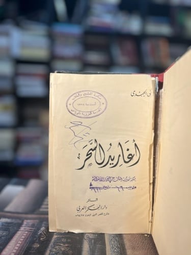 أغاريد السحر "علي الجندي"