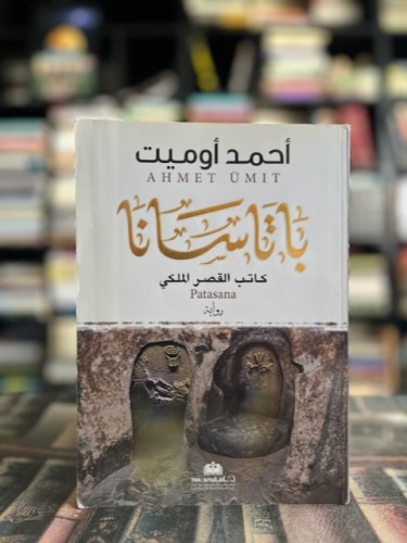 باتاسانا كاتب القصر الملكي "أحمد أوميت"