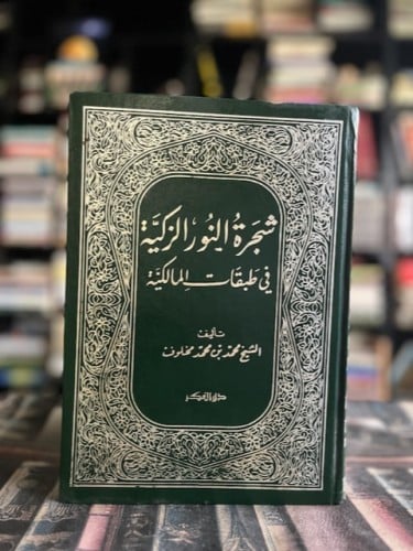 شجرة النور الزكية في طبقات المالكية "محمد مخلوف"