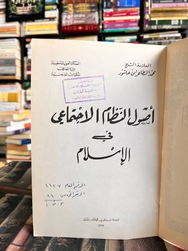 أصول النظام الاجتماعي الإسلام "الطاهر بن عاشور"