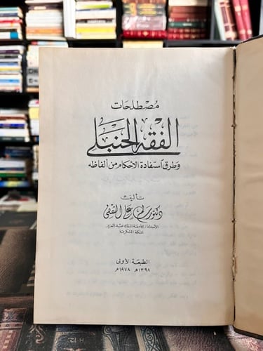 مصطلحات الفقه الحنبلي