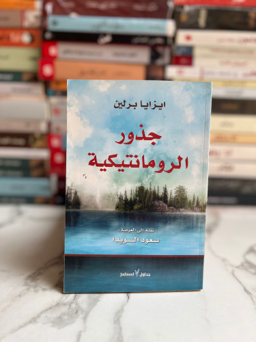 جذور الرومانتيكية