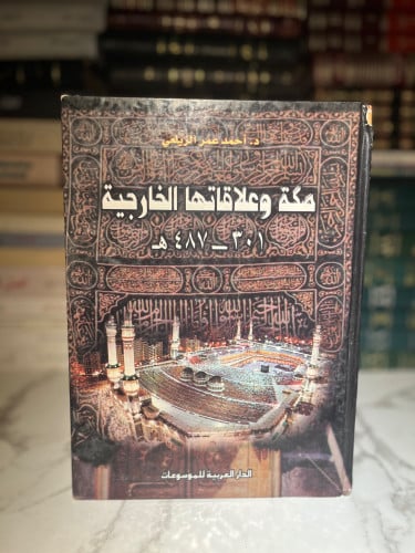 مكة وعلاقاتها الخارجية 301-487 "أحمد الزيلعي"