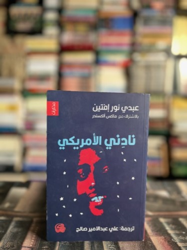 نادني الأمريكي