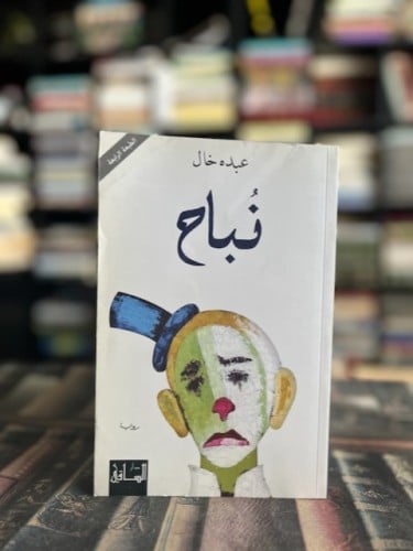 نباح "عبده خال"