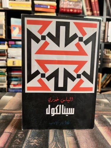 سينالكول