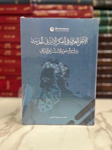الآخر العربي في الفكر الإيراني الحديث "محمد صقر ال...