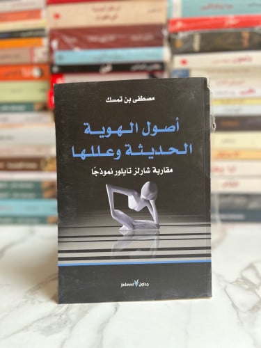 أصل الهوية الحديثة وعللها