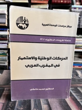 الحركات الوطنية والاستعمار في المغرب العربي