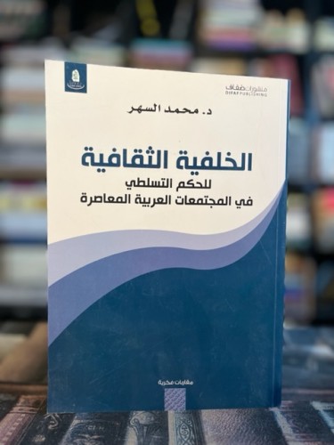 الخلفية الثقافية للحكم التسلطي في المجتمعات العربي...