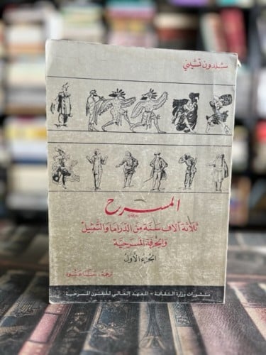 المسرح ثلاثة آلاف سنة من الدراما والتمثيل والحرفة...