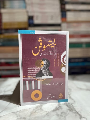 بيتهوفن دراسة في تطوره الروحي