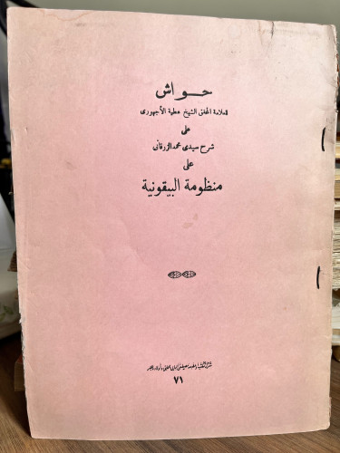 حواشي الأجهوري على شرح الزرقاني على منظومة البيقون...