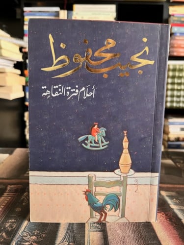 أحلام فترة النقاهة "نجيب محفوظ"